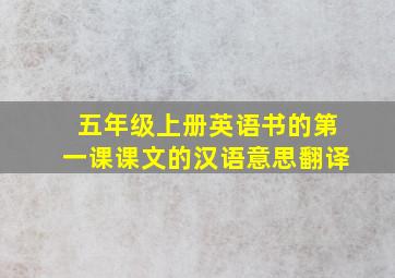 五年级上册英语书的第一课课文的汉语意思翻译