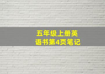 五年级上册英语书第4页笔记