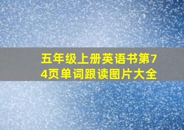 五年级上册英语书第74页单词跟读图片大全