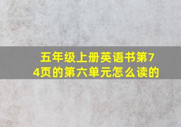 五年级上册英语书第74页的第六单元怎么读的