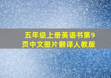 五年级上册英语书第9页中文图片翻译人教版