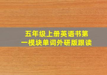 五年级上册英语书第一模块单词外研版跟读