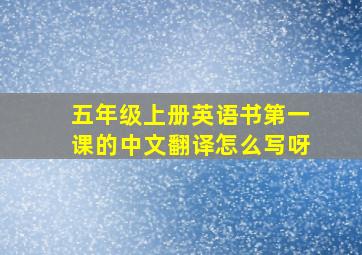 五年级上册英语书第一课的中文翻译怎么写呀