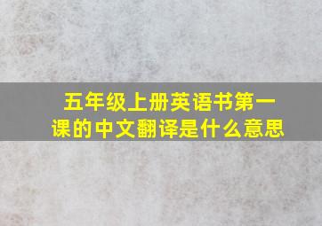 五年级上册英语书第一课的中文翻译是什么意思