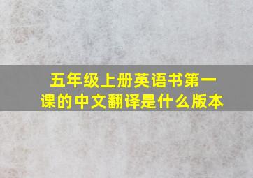 五年级上册英语书第一课的中文翻译是什么版本