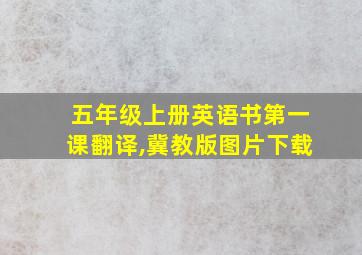 五年级上册英语书第一课翻译,冀教版图片下载