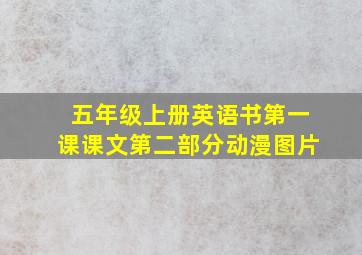 五年级上册英语书第一课课文第二部分动漫图片