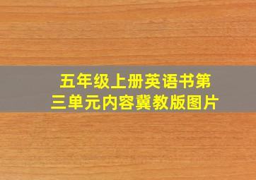 五年级上册英语书第三单元内容冀教版图片