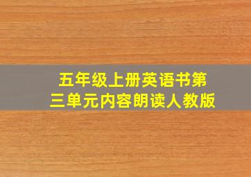 五年级上册英语书第三单元内容朗读人教版