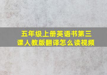 五年级上册英语书第三课人教版翻译怎么读视频