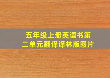 五年级上册英语书第二单元翻译译林版图片