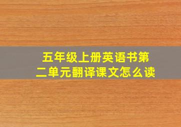 五年级上册英语书第二单元翻译课文怎么读