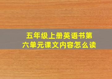 五年级上册英语书第六单元课文内容怎么读