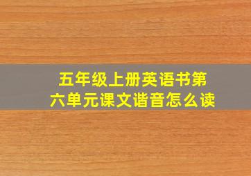 五年级上册英语书第六单元课文谐音怎么读