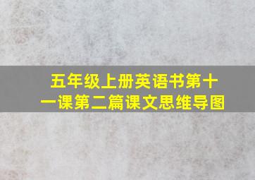 五年级上册英语书第十一课第二篇课文思维导图