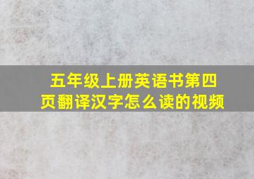 五年级上册英语书第四页翻译汉字怎么读的视频