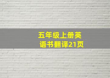 五年级上册英语书翻译21页