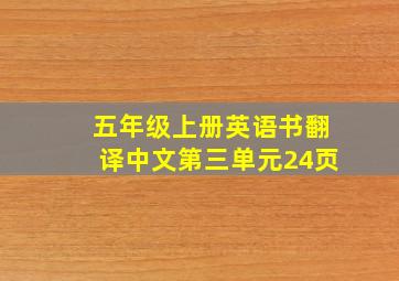 五年级上册英语书翻译中文第三单元24页