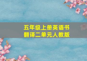 五年级上册英语书翻译二单元人教版