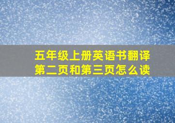 五年级上册英语书翻译第二页和第三页怎么读