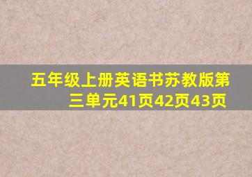 五年级上册英语书苏教版第三单元41页42页43页