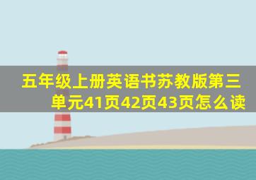 五年级上册英语书苏教版第三单元41页42页43页怎么读