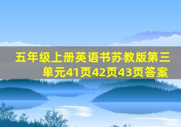 五年级上册英语书苏教版第三单元41页42页43页答案