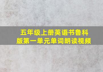 五年级上册英语书鲁科版第一单元单词朗读视频