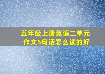 五年级上册英语二单元作文5句话怎么读的好