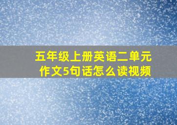 五年级上册英语二单元作文5句话怎么读视频