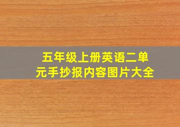 五年级上册英语二单元手抄报内容图片大全