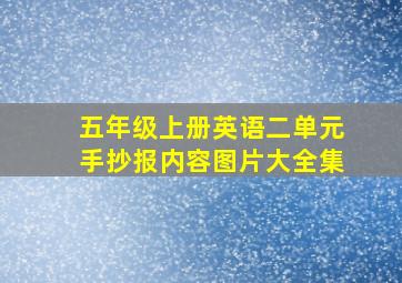 五年级上册英语二单元手抄报内容图片大全集