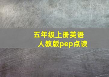 五年级上册英语人教版pep点读