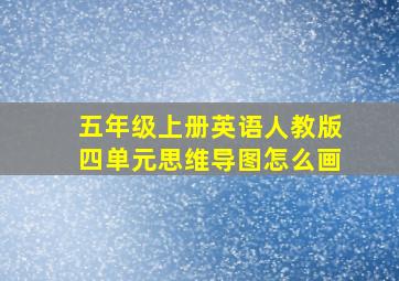 五年级上册英语人教版四单元思维导图怎么画