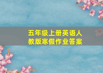 五年级上册英语人教版寒假作业答案