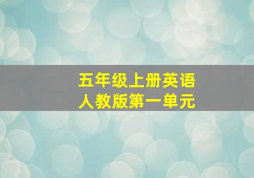 五年级上册英语人教版第一单元