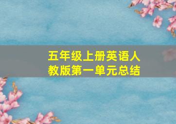 五年级上册英语人教版第一单元总结