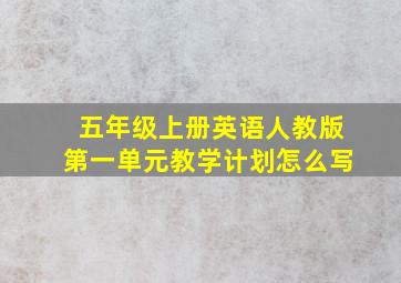 五年级上册英语人教版第一单元教学计划怎么写