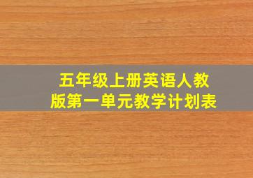 五年级上册英语人教版第一单元教学计划表