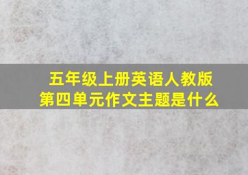 五年级上册英语人教版第四单元作文主题是什么