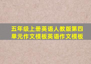 五年级上册英语人教版第四单元作文模板英语作文模板