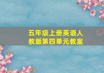 五年级上册英语人教版第四单元教案