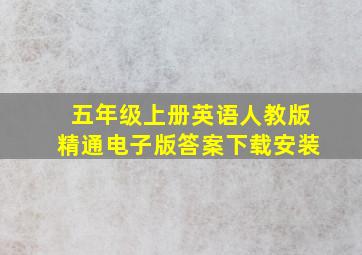 五年级上册英语人教版精通电子版答案下载安装