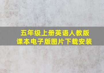 五年级上册英语人教版课本电子版图片下载安装