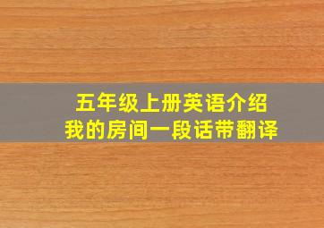 五年级上册英语介绍我的房间一段话带翻译