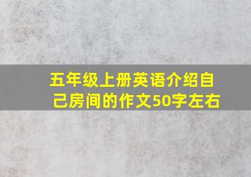 五年级上册英语介绍自己房间的作文50字左右