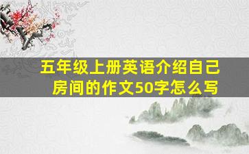 五年级上册英语介绍自己房间的作文50字怎么写