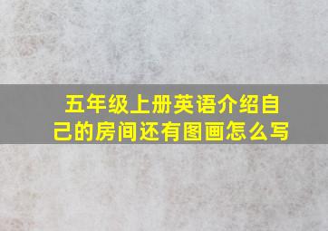 五年级上册英语介绍自己的房间还有图画怎么写