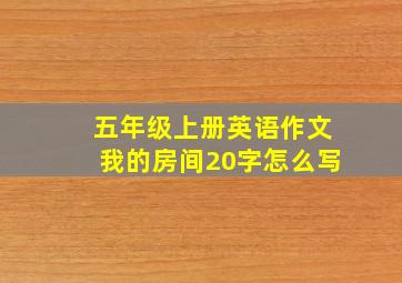 五年级上册英语作文我的房间20字怎么写