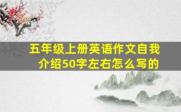 五年级上册英语作文自我介绍50字左右怎么写的